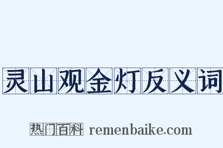 灵山观金灯反义词是什么意思的图片